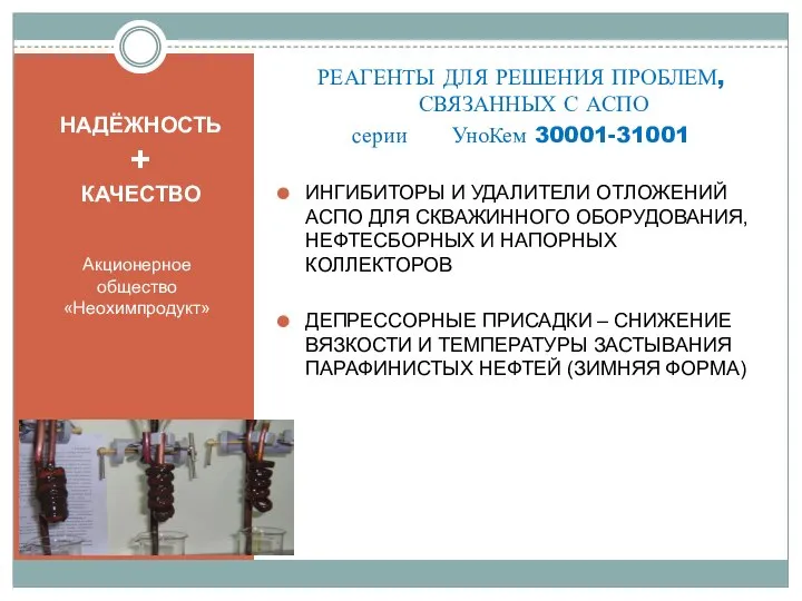 НАДЁЖНОСТЬ + КАЧЕСТВО Акционерное общество «Неохимпродукт» РЕАГЕНТЫ ДЛЯ РЕШЕНИЯ ПРОБЛЕМ, СВЯЗАННЫХ