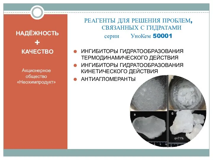 НАДЁЖНОСТЬ + КАЧЕСТВО Акционерное общество «Неохимпродукт» РЕАГЕНТЫ ДЛЯ РЕШЕНИЯ ПРОБЛЕМ, СВЯЗАННЫХ