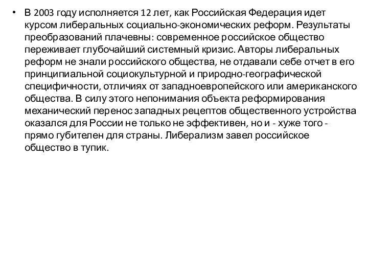 В 2003 году исполняется 12 лет, как Российская Федерация идет курсом