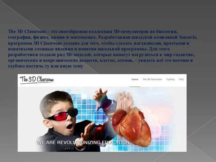 The 3D Classroom – это своеобразная коллекция 3D-симуляторов по биологии, географии,