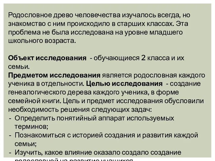 Родословное древо человечества изучалось всегда, но знакомство с ним происходило в