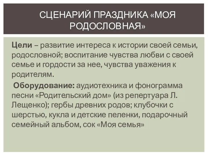 Цели – развитие интереса к истории своей семьи, родословной; воспитание чувства