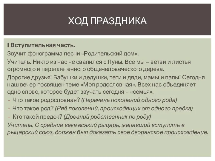 I Вступительная часть. Звучит фонограмма песни «Родительский дом». Учитель. Никто из