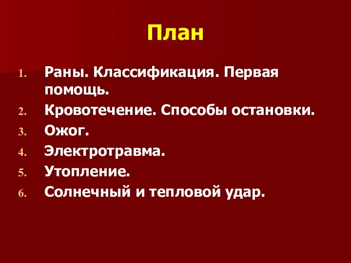 План Раны. Классификация. Первая помощь. Кровотечение. Способы остановки. Ожог. Электротравма. Утопление. Солнечный и тепловой удар.