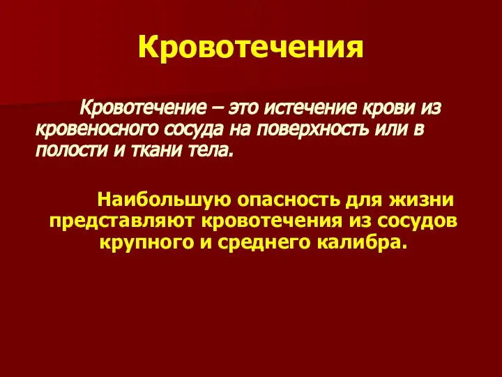 Кровотечения Кровотечение – это истечение крови из кровеносного сосуда на поверхность