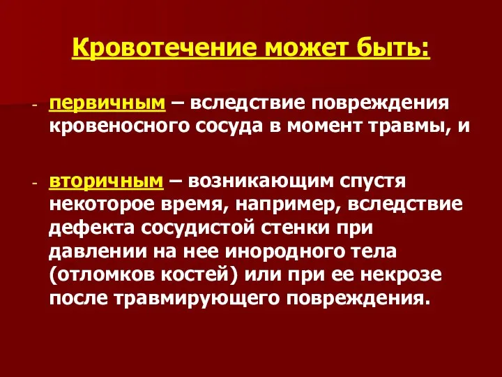 Кровотечение может быть: первичным – вследствие повреждения кровеносного сосуда в момент