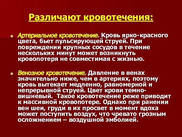 Различают кровотечения: Артериальное кровотечение. Кровь ярко-красного цвета, бьет пульсирующей струей. При