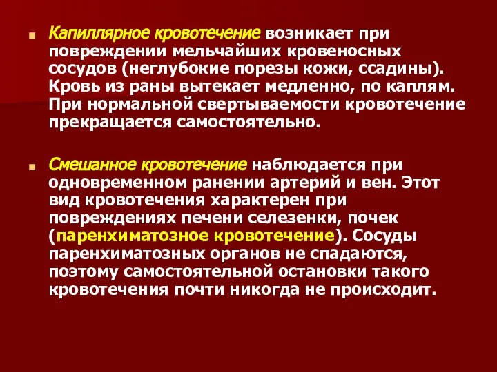 Капиллярное кровотечение возникает при повреждении мельчайших кровеносных сосудов (неглубокие порезы кожи,