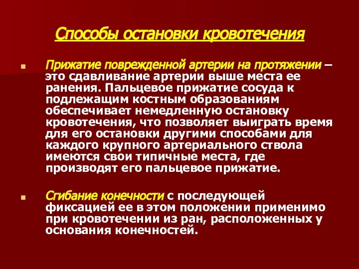 Способы остановки кровотечения Прижатие поврежденной артерии на протяжении – это сдавливание