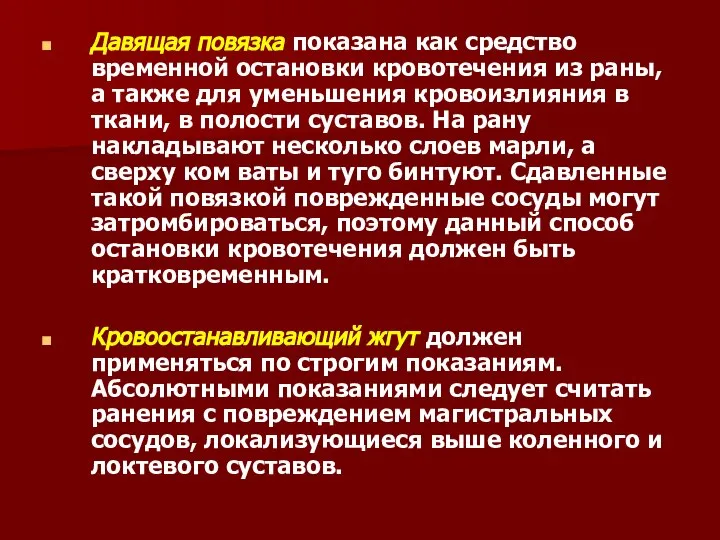 Давящая повязка показана как средство временной остановки кровотечения из раны, а