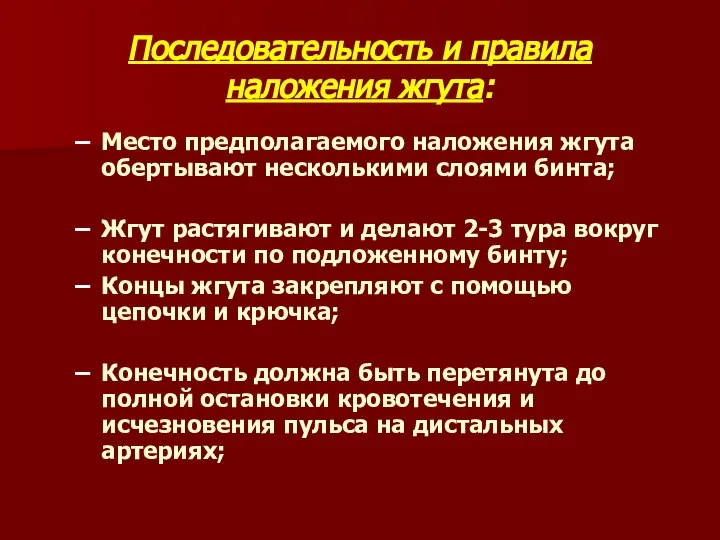 Последовательность и правила наложения жгута: Место предполагаемого наложения жгута обертывают несколькими