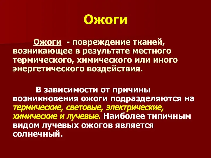 Ожоги Ожоги - повреждение тканей, возникающее в результате местного термического, химического