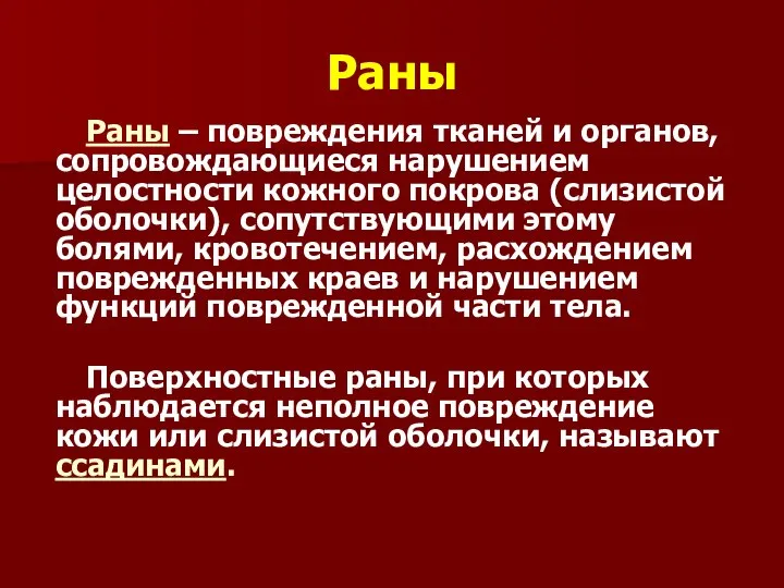 Раны Раны – повреждения тканей и органов, сопровождающиеся нарушением целостности кожного