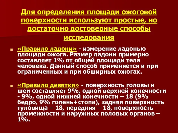 Для определения площади ожоговой поверхности используют простые, но достаточно достоверные способы