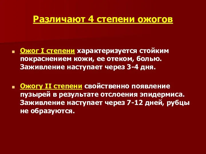 Различают 4 степени ожогов Ожог I степени характеризуется стойким покраснением кожи,