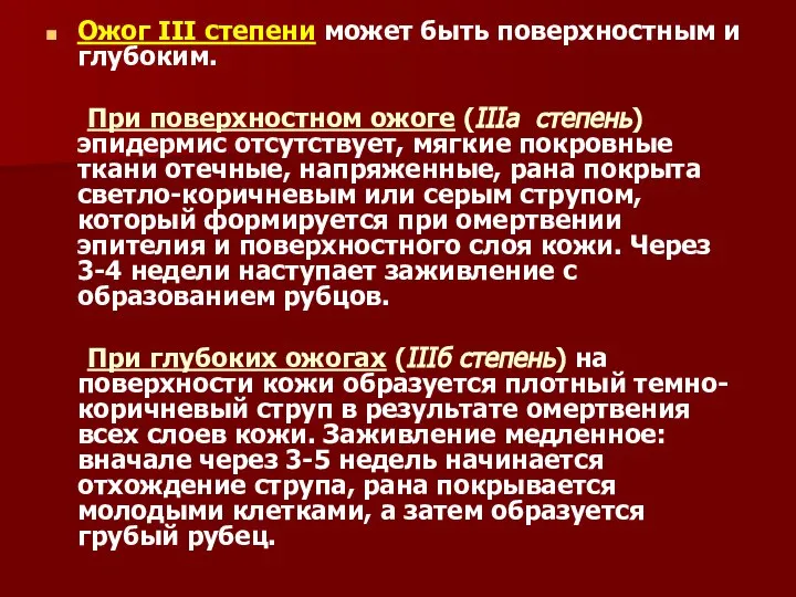 Ожог III степени может быть поверхностным и глубоким. При поверхностном ожоге