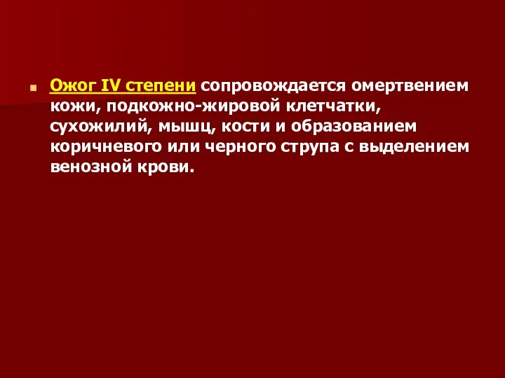 Ожог IV степени сопровождается омертвением кожи, подкожно-жировой клетчатки, сухожилий, мышц, кости