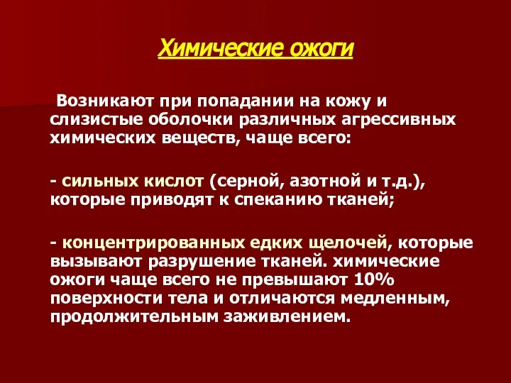 Химические ожоги Возникают при попадании на кожу и слизистые оболочки различных