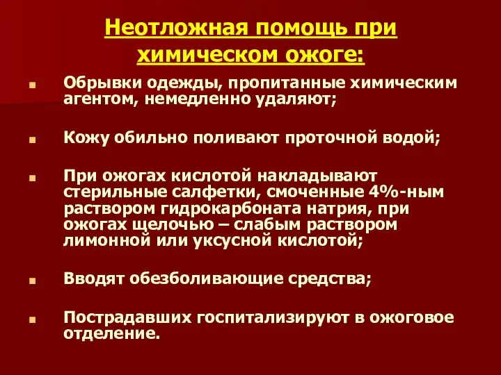 Неотложная помощь при химическом ожоге: Обрывки одежды, пропитанные химическим агентом, немедленно