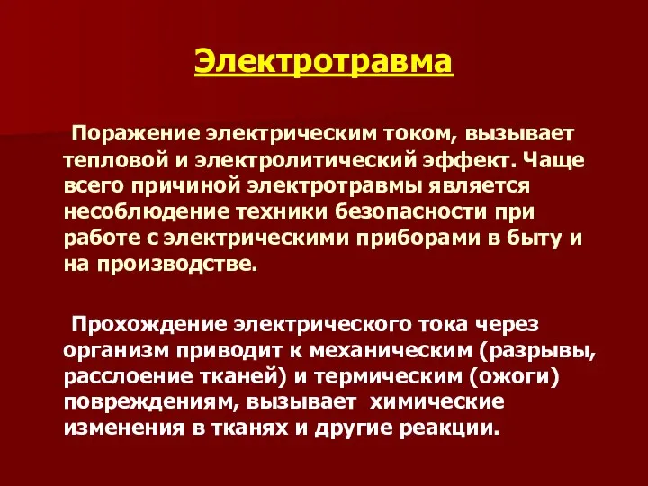 Электротравма Поражение электрическим током, вызывает тепловой и электролитический эффект. Чаще всего