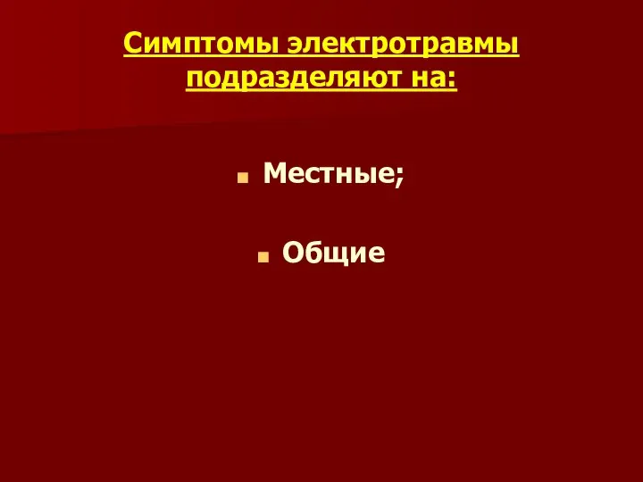 Симптомы электротравмы подразделяют на: Местные; Общие