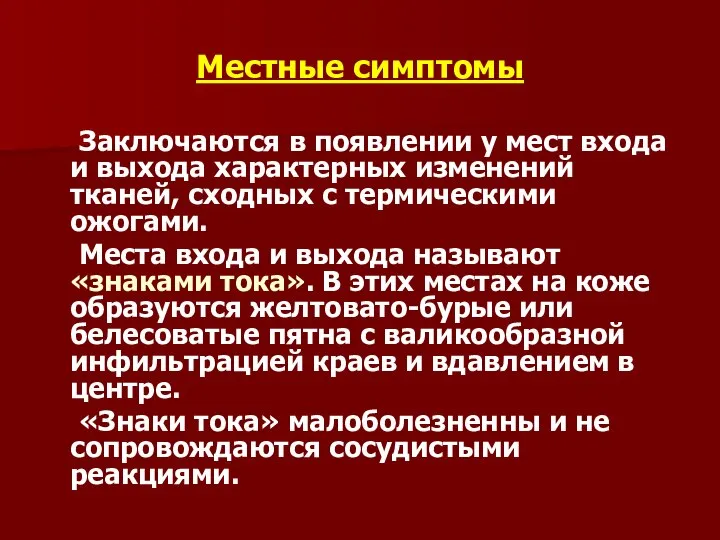 Местные симптомы Заключаются в появлении у мест входа и выхода характерных