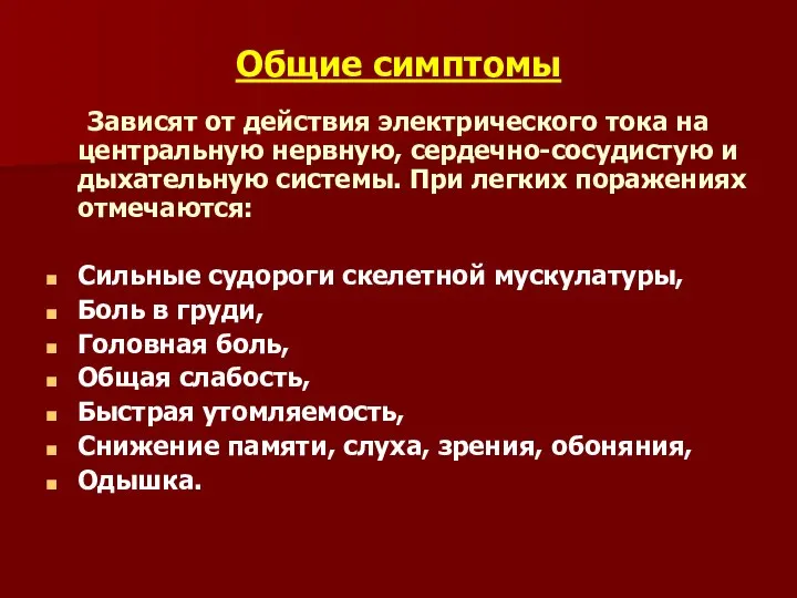 Общие симптомы Зависят от действия электрического тока на центральную нервную, сердечно-сосудистую