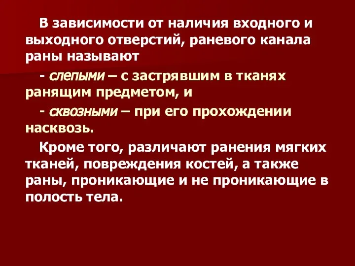 В зависимости от наличия входного и выходного отверстий, раневого канала раны