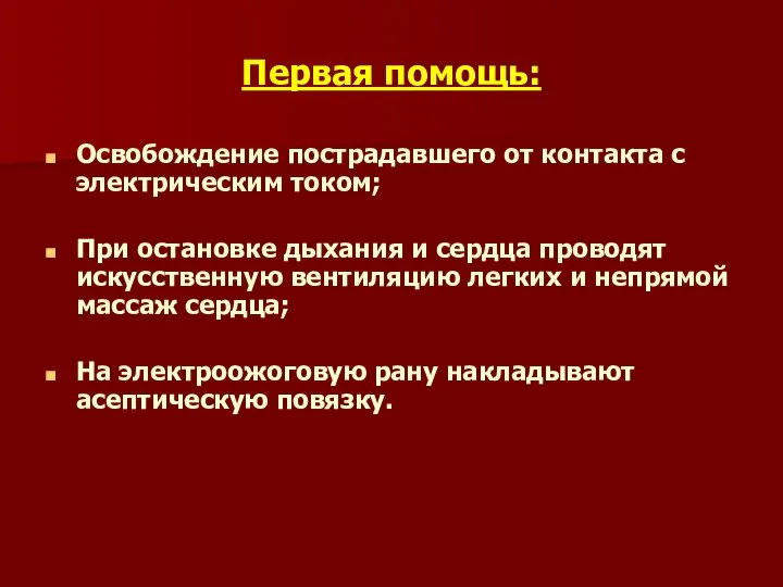 Первая помощь: Освобождение пострадавшего от контакта с электрическим током; При остановке