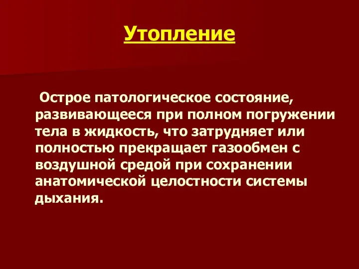 Утопление Острое патологическое состояние, развивающееся при полном погружении тела в жидкость,