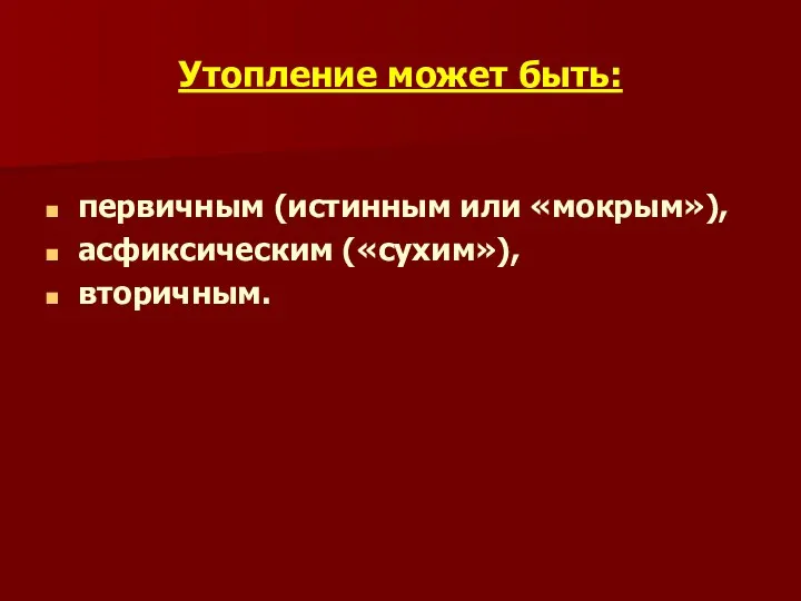 Утопление может быть: первичным (истинным или «мокрым»), асфиксическим («сухим»), вторичным.