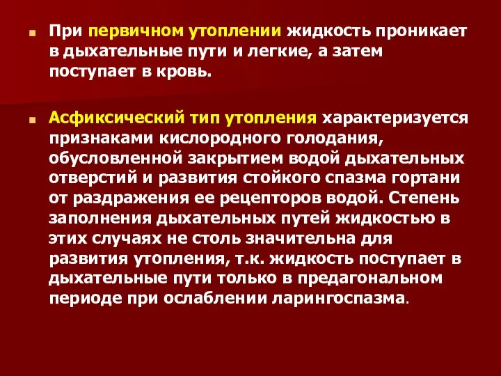 При первичном утоплении жидкость проникает в дыхательные пути и легкие, а