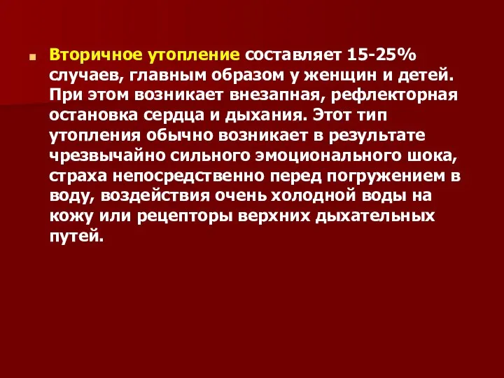 Вторичное утопление составляет 15-25% случаев, главным образом у женщин и детей.