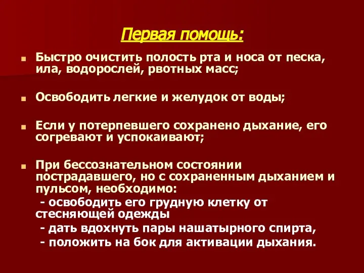 Первая помощь: Быстро очистить полость рта и носа от песка, ила,