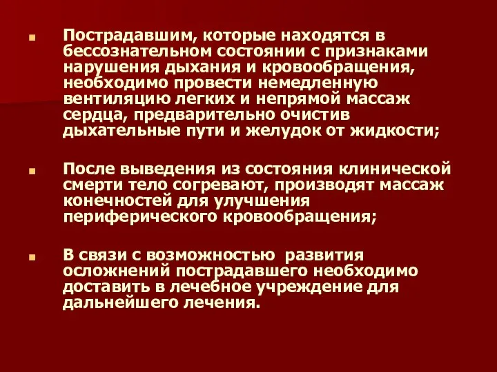 Пострадавшим, которые находятся в бессознательном состоянии с признаками нарушения дыхания и