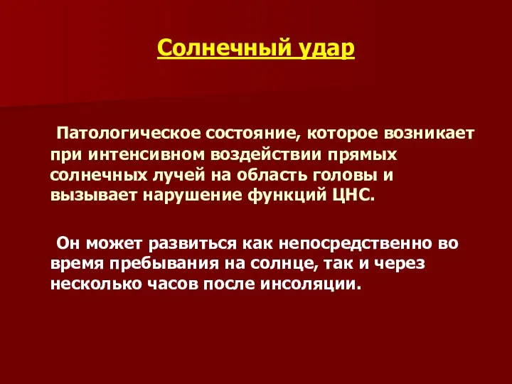 Солнечный удар Патологическое состояние, которое возникает при интенсивном воздействии прямых солнечных