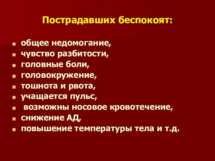 Пострадавших беспокоят: общее недомогание, чувство разбитости, головные боли, головокружение, тошнота и