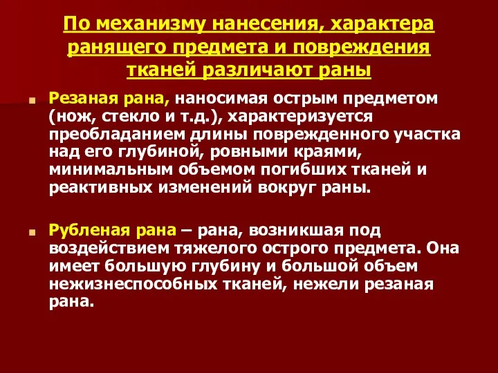 По механизму нанесения, характера ранящего предмета и повреждения тканей различают раны