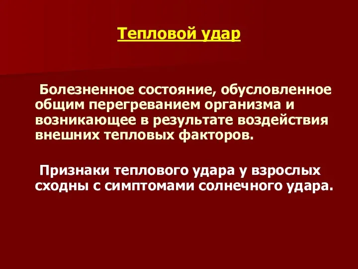 Тепловой удар Болезненное состояние, обусловленное общим перегреванием организма и возникающее в