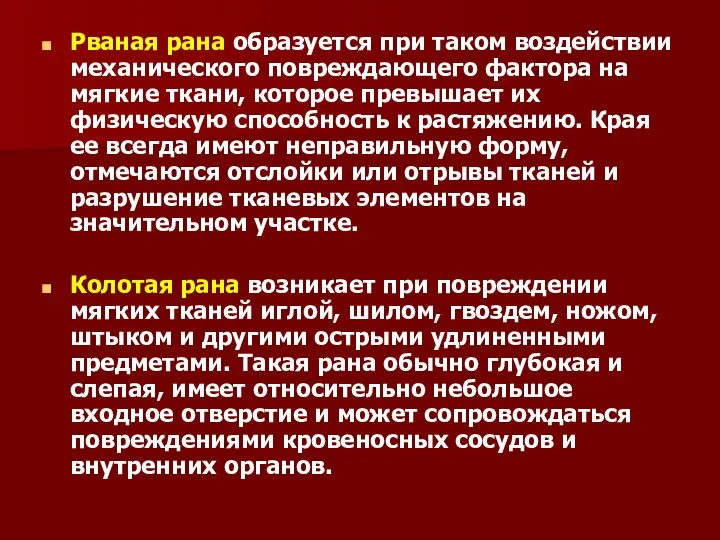 Рваная рана образуется при таком воздействии механического повреждающего фактора на мягкие