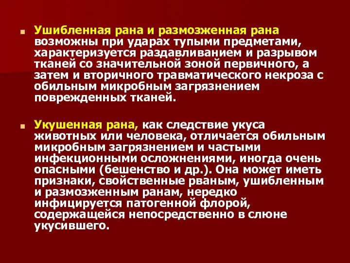 Ушибленная рана и размозженная рана возможны при ударах тупыми предметами, характеризуется