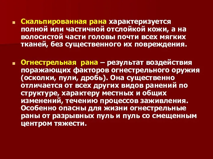 Скальпированная рана характеризуется полной или частичной отслойкой кожи, а на волосистой