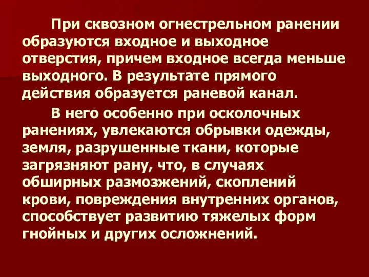 При сквозном огнестрельном ранении образуются входное и выходное отверстия, причем входное