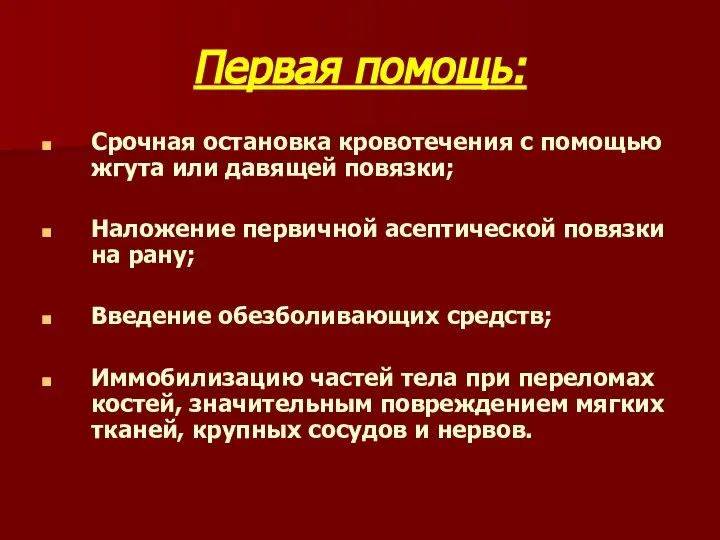 Первая помощь: Срочная остановка кровотечения с помощью жгута или давящей повязки;