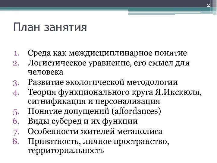 План занятия Среда как междисциплинарное понятие Логистическое уравнение, его смысл для