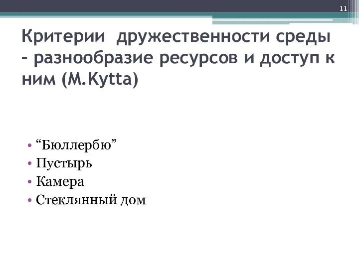 Критерии дружественности среды – разнообразие ресурсов и доступ к ним (M.Kytta) “Бюллербю” Пустырь Камера Стеклянный дом