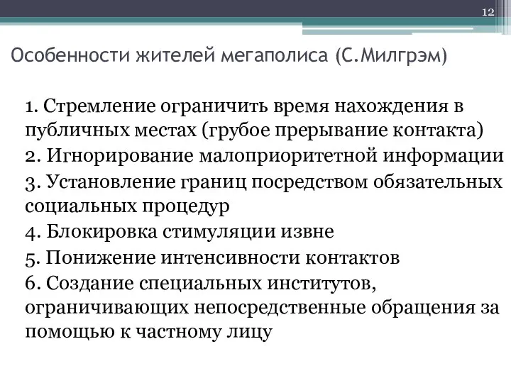 Особенности жителей мегаполиса (С.Милгрэм) 1. Стремление ограничить время нахождения в публичных