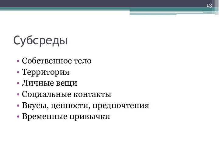 Субсреды Собственное тело Территория Личные вещи Социальные контакты Вкусы, ценности, предпочтения Временные привычки