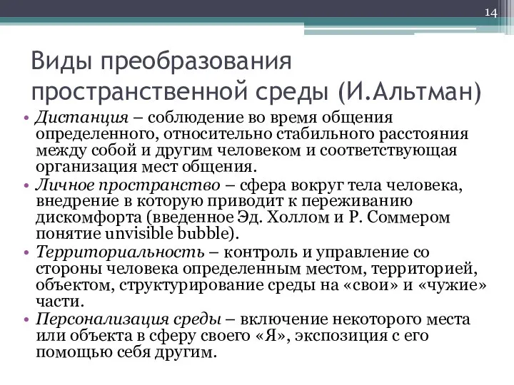 Виды преобразования пространственной среды (И.Альтман) Дистанция – соблюдение во время общения