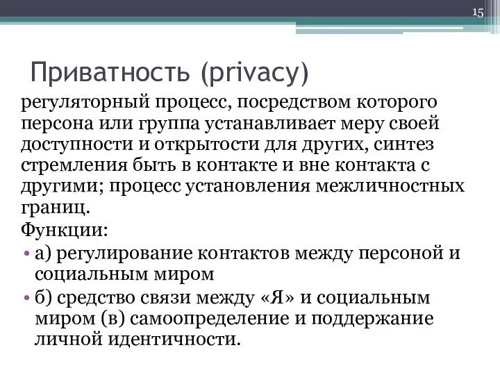 Приватность (privacy) регуляторный процесс, посредством которого персона или группа устанавливает меру